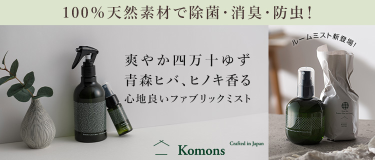 【Komons】除菌・消臭 ファブリックミスト