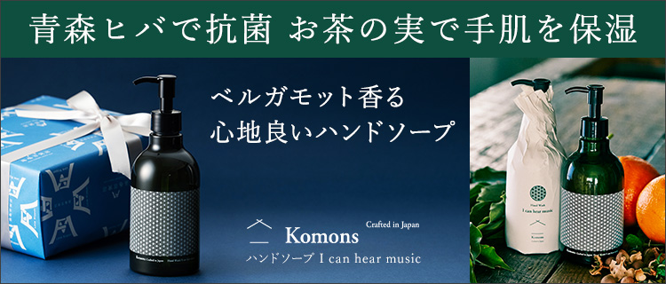 【Komons】ハンドソープ I can hear music