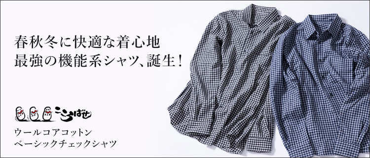 【こころばせ】ウールコアコットン ベーシックチェックシャツ