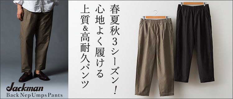 Jackman】Back Nep Umps Pants 藤巻百貨店
