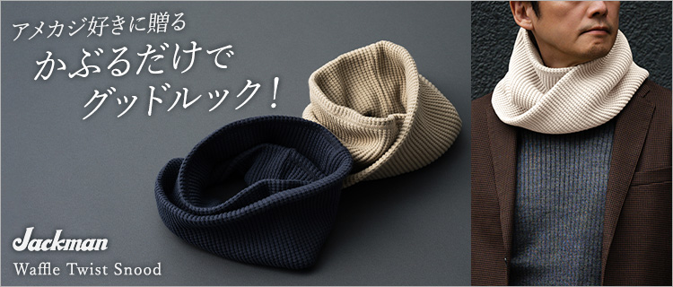 【Jackman】Waffle Twist Snood