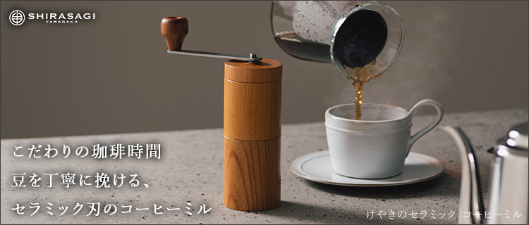SHIRASAGI】けやきのセラミック コーヒーミル | 藤巻百貨店