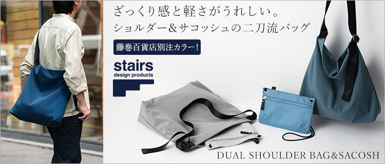 【stairs design products】DUAL SHOULDER BAG＆SACOSH　藤巻別注