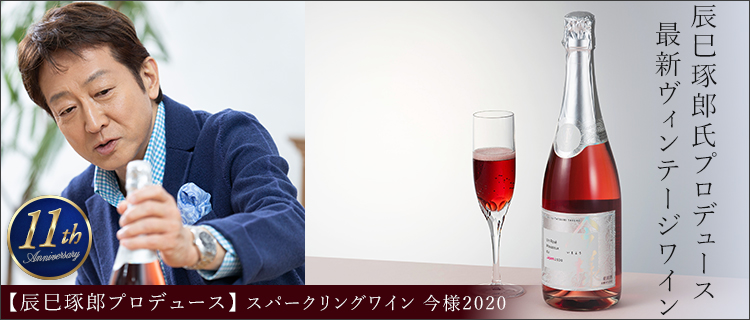 【辰巳琢郎プロデュース】スパークリングワイン 今様2020