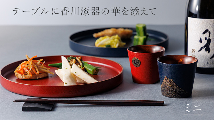 【さぬきうるしSinra】＜香川漆器＞象谷石粉塗フリーカップ