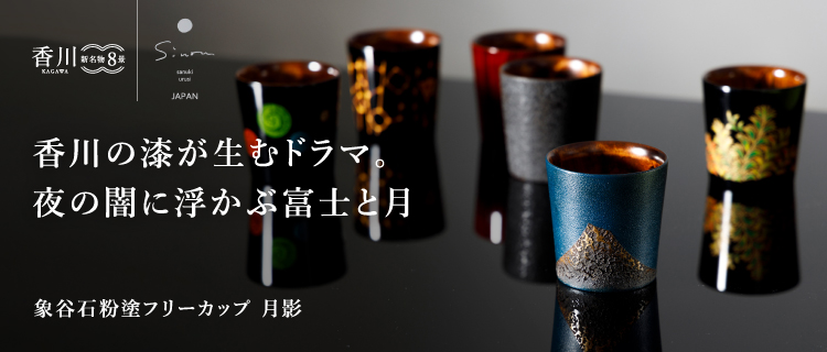 【さぬきうるしSinra】＜香川漆器＞象谷石粉塗フリーカップ