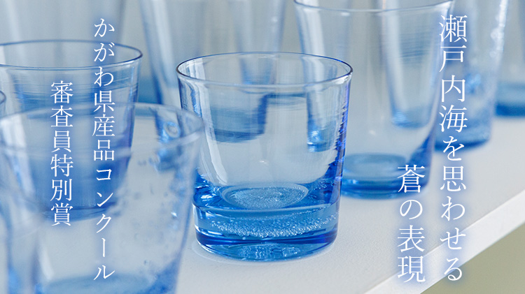 【Rie Glass Garden】瀬戸内が薫るロックグラス「みなも」