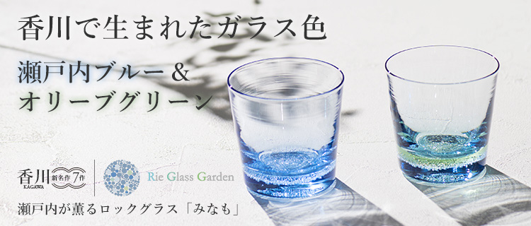 【Rie Glass Garden】瀬戸内が薫るロックグラス「みなも」