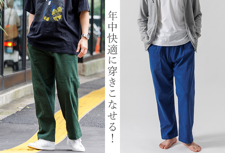 【岩部保多織本舗】懐かしくて新しい快適イージーパンツ