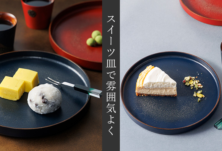 【さぬきうるしSinra】<香川漆器>錫蒔絵 石粉塗プレート