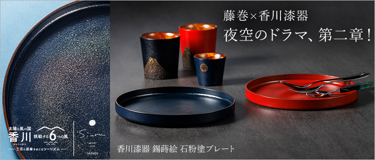 【さぬきうるしSinra】<香川漆器>錫蒔絵 石粉塗プレート