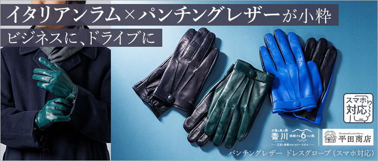 【平田商店】パンチングレザー ドレスグローブ(スマホ対応)
