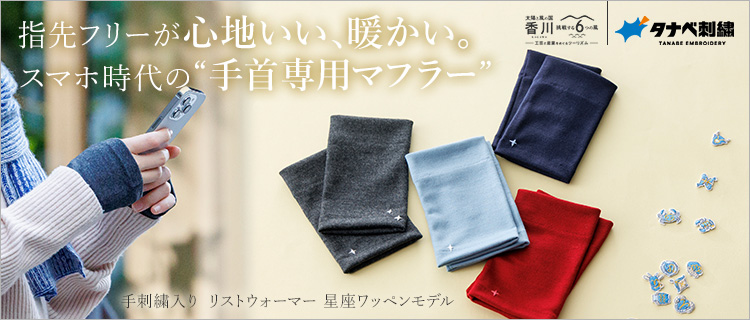 【タナベ刺繍】手刺繍入り リストウォーマー 星座ワッペンモデル