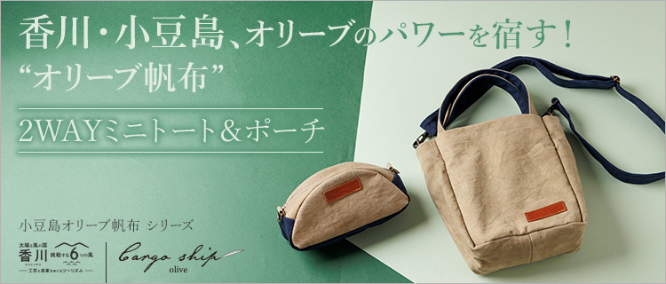 【Cargo Ship】小豆島オリーブ帆布 シリーズ