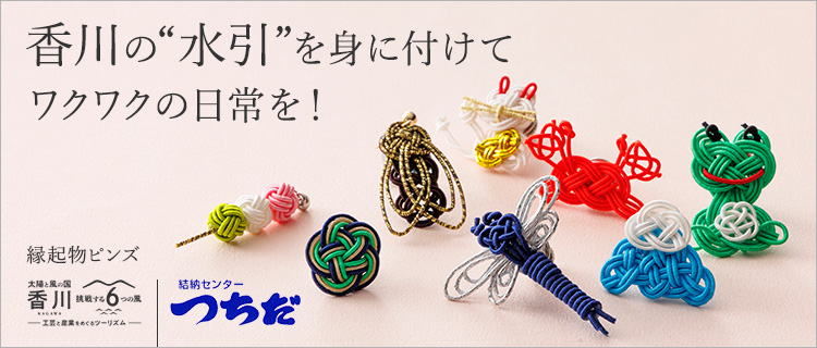 【さぬき水引】縁起物ピンズ