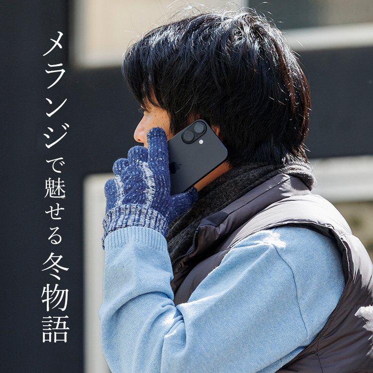 【フクシン】メランジ調あったか裏起毛手袋(スマホ対応)