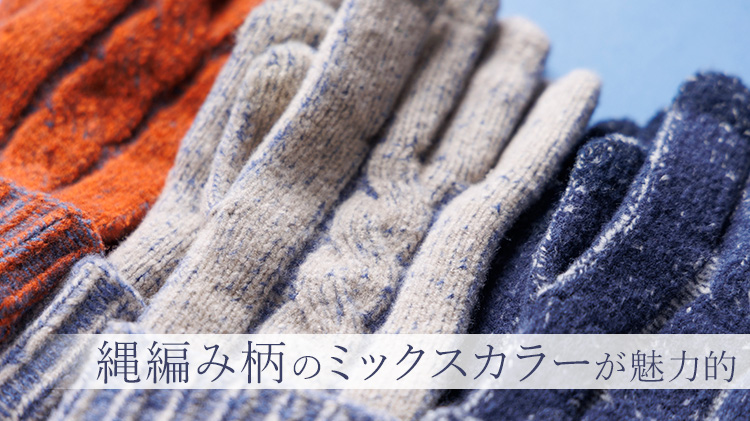 【フクシン】メランジ調あったか裏起毛手袋(スマホ対応)