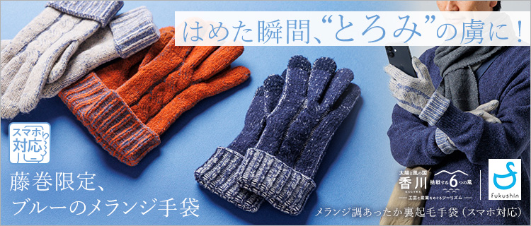 【フクシン】メランジ調あったか裏起毛手袋(スマホ対応)