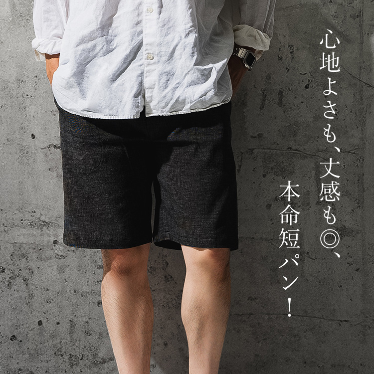 岩部保多織本舗】懐かしくて新しい快適短パン | 藤巻百貨店