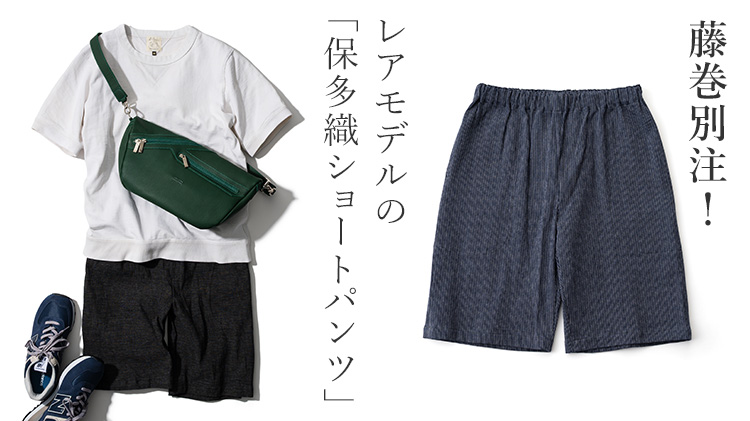 岩部保多織本舗】懐かしくて新しい快適短パン | 藤巻百貨店