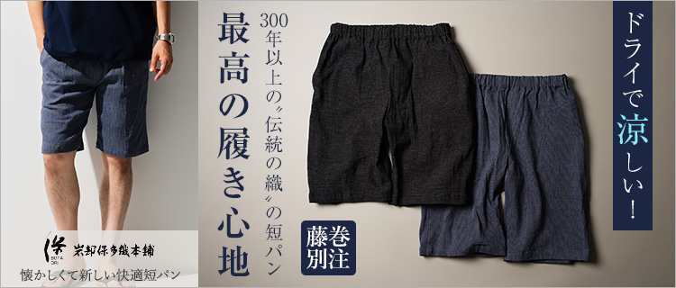 岩部保多織本舗】懐かしくて新しい快適短パン | 藤巻百貨店