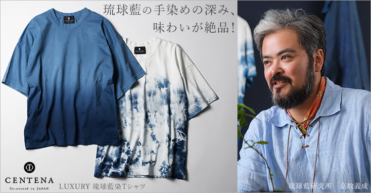 【CENTENA】LUXURY　琉球藍染Tシャツ