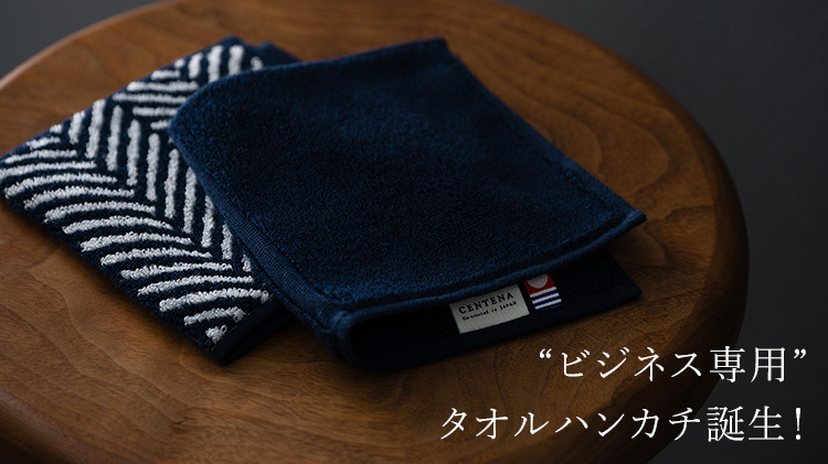 【CENTENA】今治スタイリッシュハーフタオルハンカチ