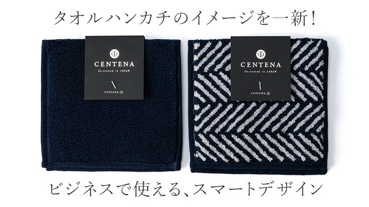 【CENTENA】今治スタイリッシュハーフタオルハンカチ
