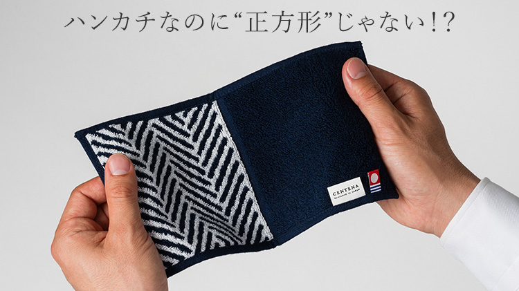【CENTENA】今治スタイリッシュハーフタオルハンカチ