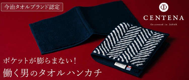 【CENTENA】今治スタイリッシュハーフタオルハンカチ