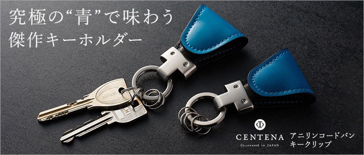 【CENTENA】アニリンコードバン キークリップ