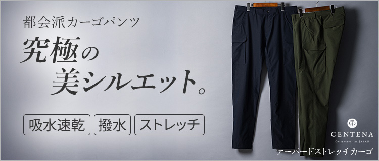 【CENTENA】テーパードストレッチカーゴ