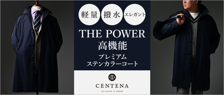 【CENTENA】 THE POWER　高機能 プレミアムステンカラーコート
