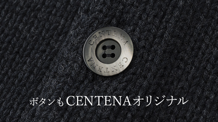 【CENTENA】LUXURY 度詰めウールカーディガン