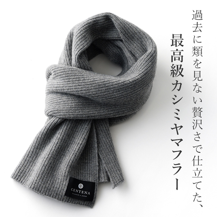 【CENTENA】LUXURY カシミヤ100％マフラー