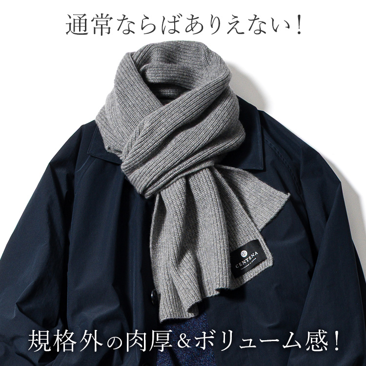 【CENTENA】LUXURY カシミヤ100％マフラー