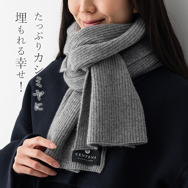 【CENTENA】LUXURY カシミヤ100％マフラー