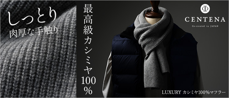 【CENTENA】LUXURY カシミヤ100％マフラー