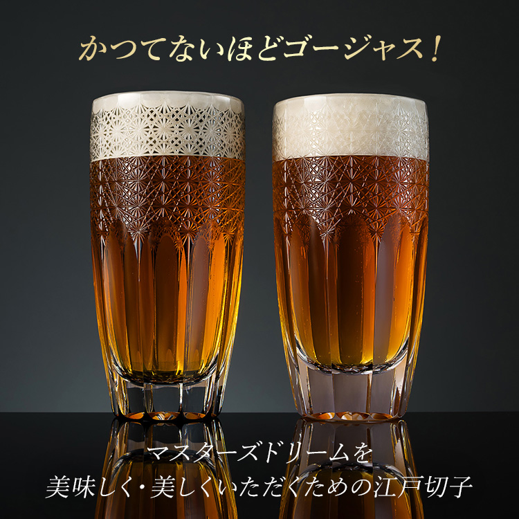 CENTENA】マスターズドリーム専用江戸切子 クリスタルビールグラス