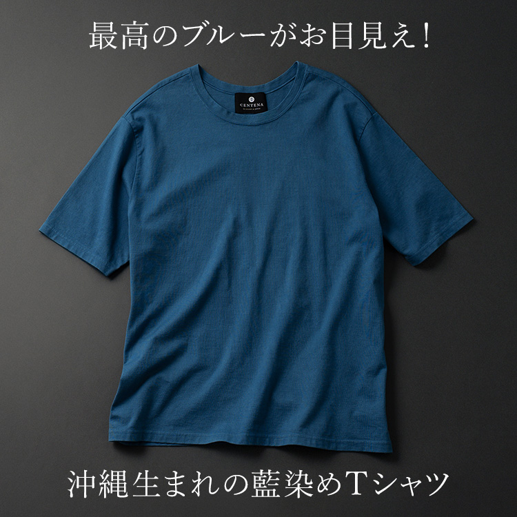 CENTENA】LUXURY 琉球藍染 ジャパンブルーTシャツ | 藤巻百貨店