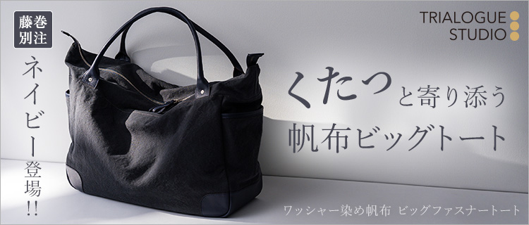 【TRIALOGUE STUDIO】ワッシャー染め帆布 ビッグファスナートート
