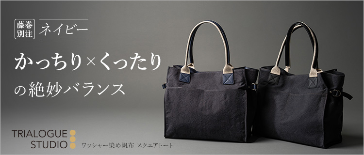 ミラノ・コルティナ五輪　閉会式限定トートバッグ　フロー TRIALOGUE STUDIO】ワッシャー染め帆布 スクエアトート | 藤巻百貨店