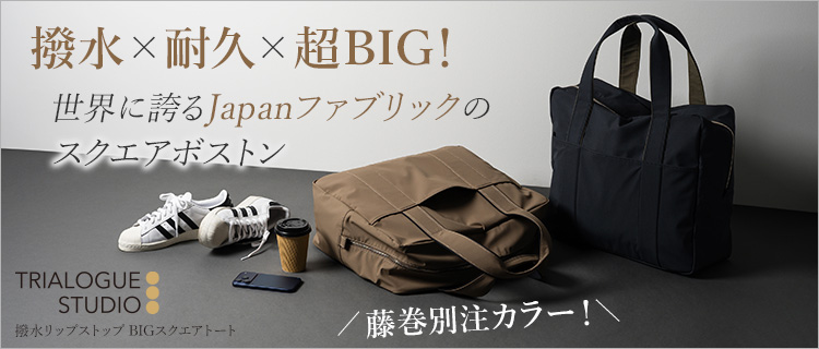 TRIALOGUE STUDIO】撥水リップストップ BIGスクエアトート | 藤巻百貨店 TRIALOGUE STUDIO】撥水リップストップ BIGスクエアトート | 藤巻百貨店