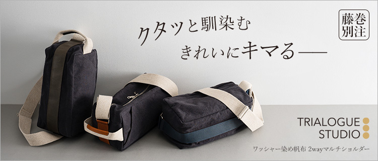 TRIALOGUE STUDIO】ワッシャー染め帆布 2wayマルチショルダー(藤巻別注