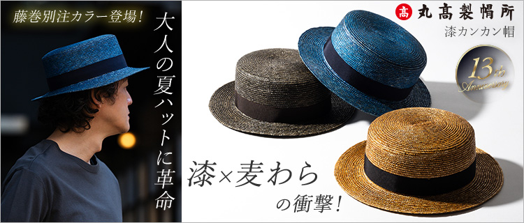 【丸高製帽所】漆カンカン帽