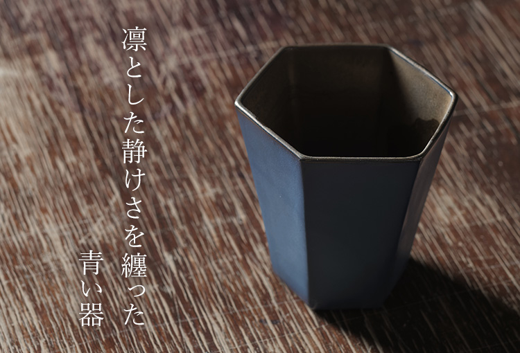 本田星陶所】ブルーシルエット「静寂」 | 藤巻百貨店