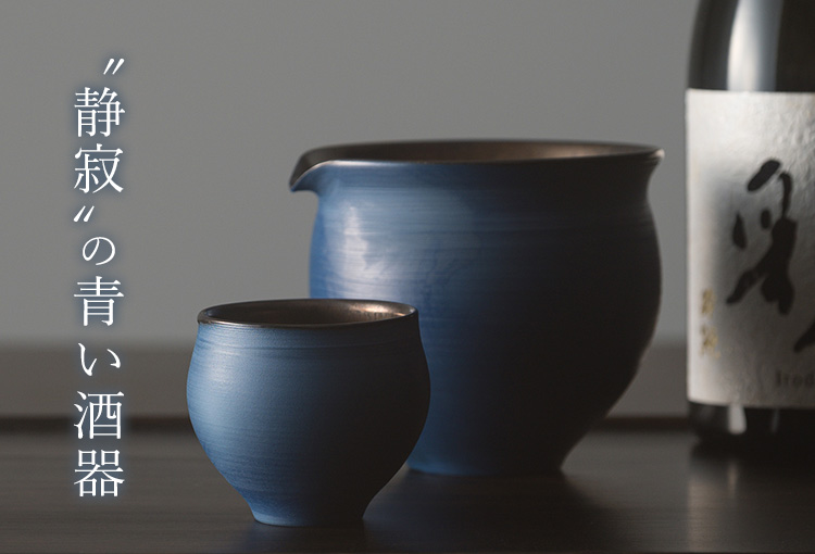 【本田星陶所】ブルーシルエット「静寂」 ぐい呑みと片口