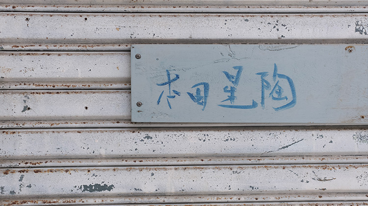 【本田星陶所】ブルーシルエット「静寂」 ぐい呑みと片口