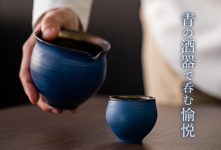 【本田星陶所】ブルーシルエット「静寂」 ぐい呑みと片口