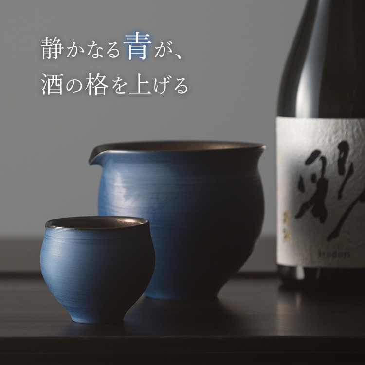 【本田星陶所】ブルーシルエット「静寂」 ぐい呑みと片口